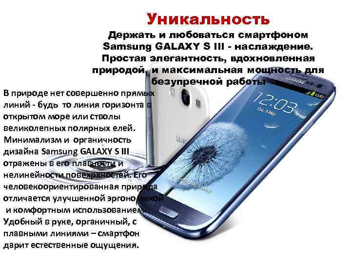 Уникальность Держать и любоваться смартфоном Samsung GALAXY S III - наслаждение. Простая элегантность, вдохновленная