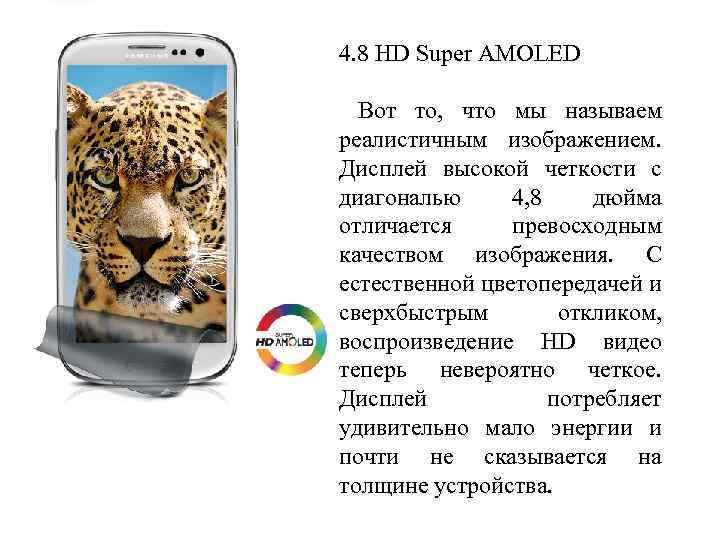 4. 8 HD Super AMOLED Вот то, что мы называем реалистичным изображением. Дисплей высокой