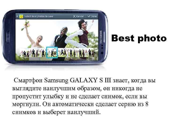 Best photo Смартфон Samsung GALAXY S III знает, когда вы выглядите наилучшим образом, он
