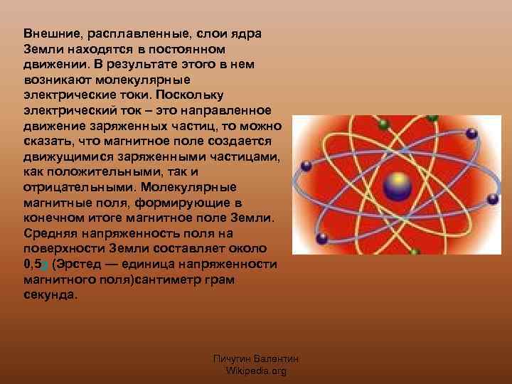 Внешние, расплавленные, слои ядра Земли находятся в постоянном движении. В результате этого в нем