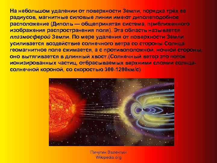 На небольшом удалении от поверхности Земли, порядка трёх её радиусов, магнитные силовые линии имеют