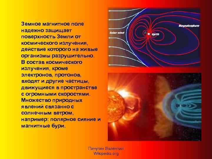 Земное магнитное поле надежно защищает поверхность Земли от космического излучения, действие которого на живые