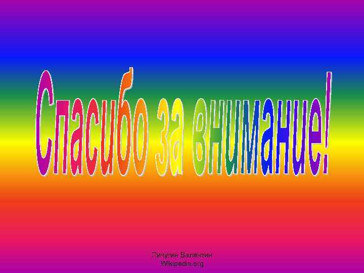 Пичугин Валентин Wikipedia. org 