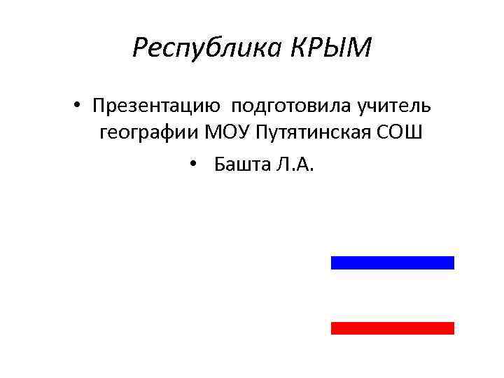 Республика КРЫМ • Презентацию подготовила учитель географии МОУ Путятинская СОШ • Башта Л. А.