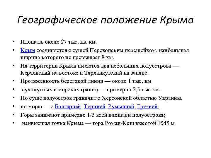 Географическое положение Крыма • Площадь около 27 тыс. кв. км. • Крым соединяется с