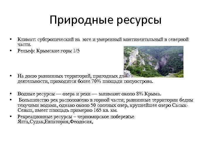 Природные ресурсы • • Климат: субтропический на юге и умеренный континентальный в северной части.