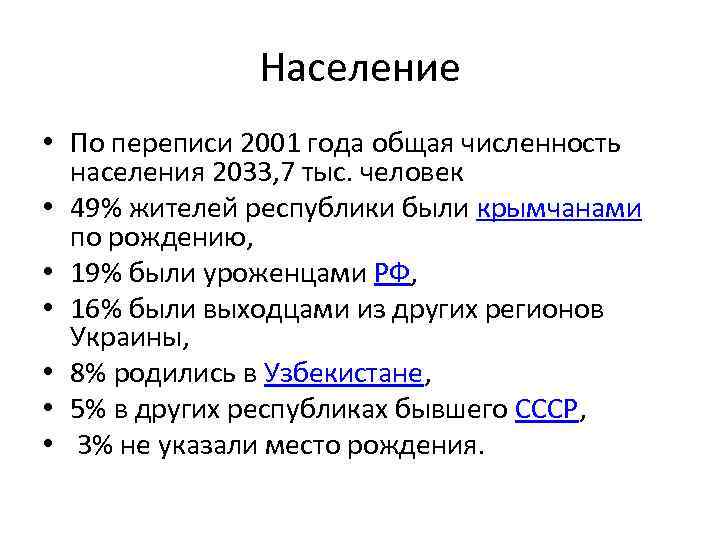 Население • По переписи 2001 года общая численность населения 2033, 7 тыс. человек •