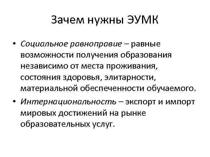 Зачем нужны ЭУМК • Социальное равноправие – равные возможности получения образования независимо от места