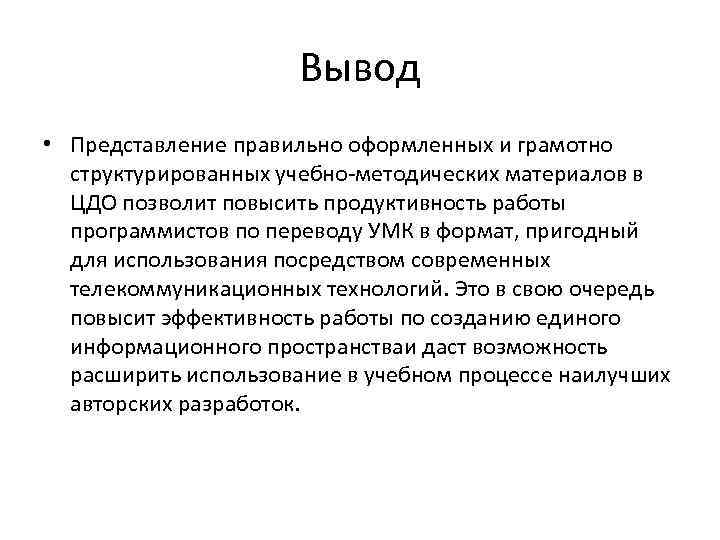 Вывод • Представление правильно оформленных и грамотно структурированных учебно-методических материалов в ЦДО позволит повысить