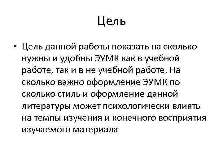 Цель • Цель данной работы показать на сколько нужны и удобны ЭУМК как в