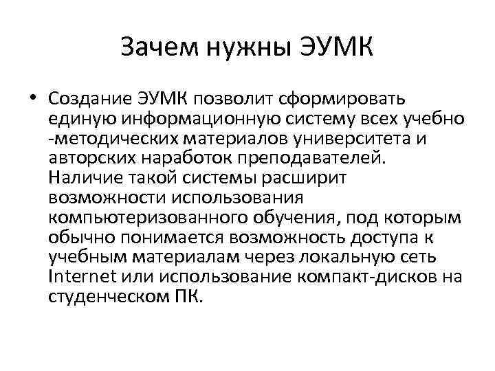 Зачем нужны ЭУМК • Создание ЭУМК позволит сформировать единую информационную систему всех учебно -методических