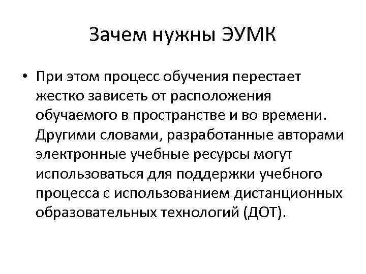 Зачем нужны ЭУМК • При этом процесс обучения перестает жестко зависеть от расположения обучаемого