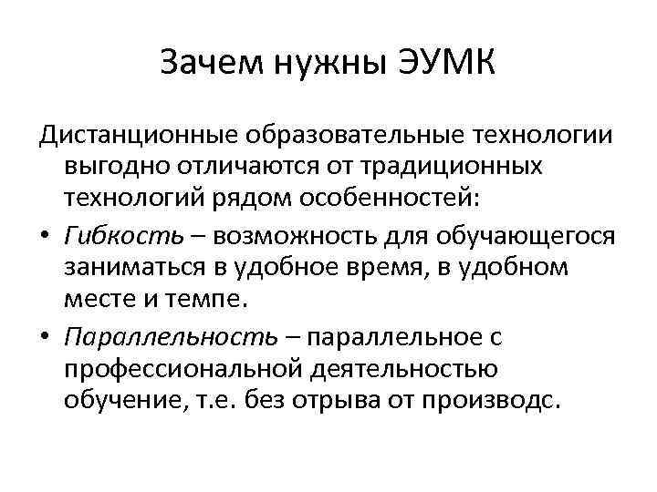 Зачем нужны ЭУМК Дистанционные образовательные технологии выгодно отличаются от традиционных технологий рядом особенностей: •