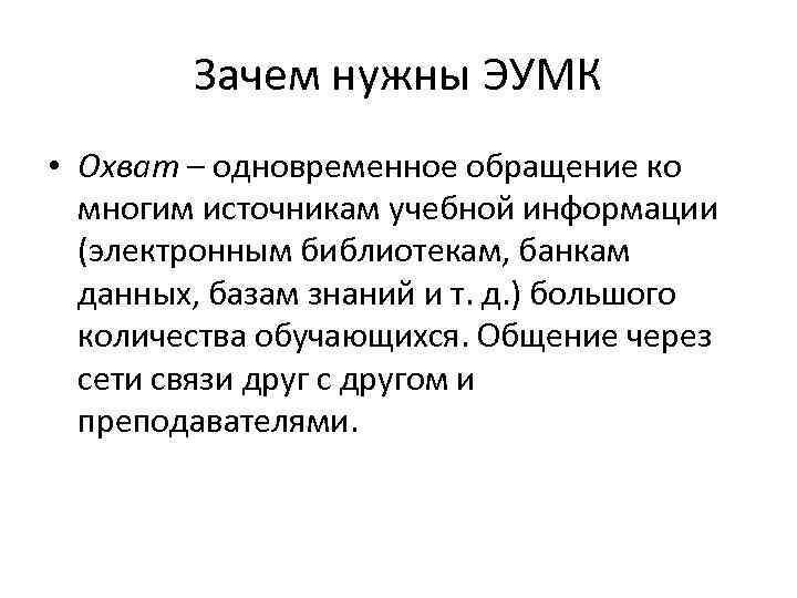 Зачем нужны ЭУМК • Охват – одновременное обращение ко многим источникам учебной информации (электронным