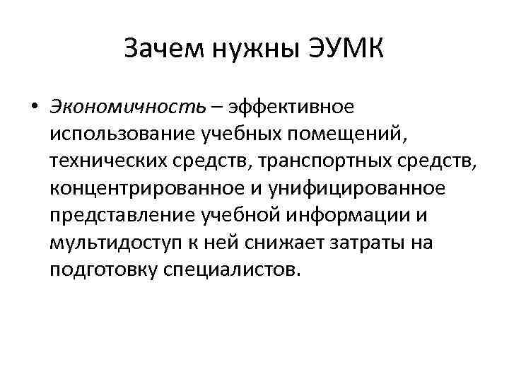 Зачем нужны ЭУМК • Экономичность – эффективное использование учебных помещений, технических средств, транспортных средств,