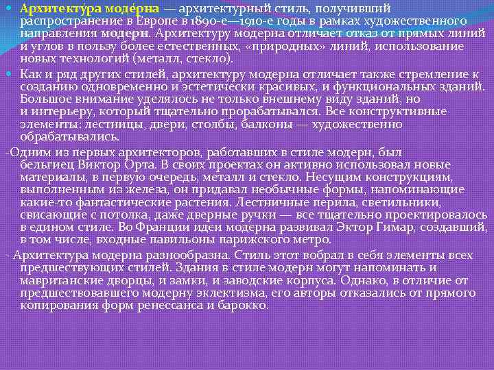  Архитекту ра моде рна — архитектурный стиль, получивший распространение в Европе в 1890