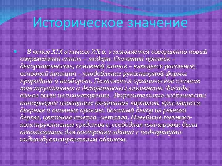 Историческое значение В конце XIX в начале XX в. в появляется совершенно новый современный