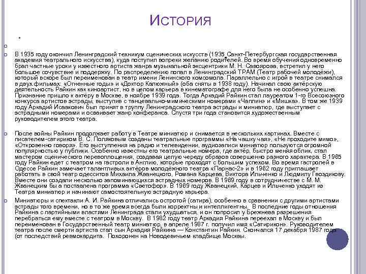 ИСТОРИЯ В 1935 году окончил Ленинградский техникум сценических искусств (1935 Санкт-Петербургская государственная академия театрального