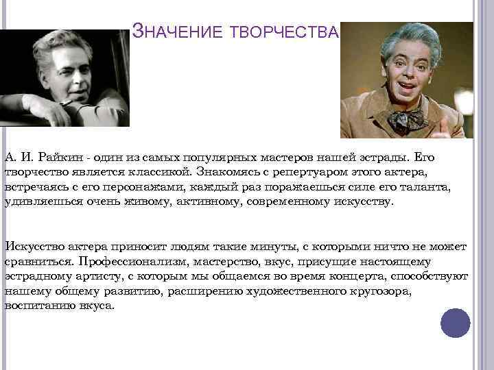 ЗНАЧЕНИЕ ТВОРЧЕСТВА А. И. Райкин - один из самых популярных мастеров нашей эстрады. Его