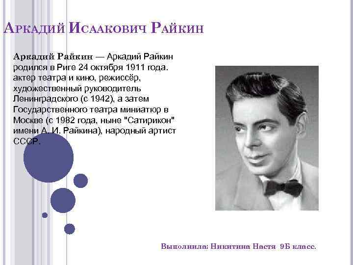 АРКАДИЙ ИСААКОВИЧ РАЙКИН Аркадий Райкин — Аркадий Райкин родился в Риге 24 октября 1911