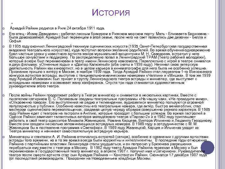 ИСТОРИЯ Аркадий Райкин родился в Риге 24 октября 1911 года. Его отец - Исаак