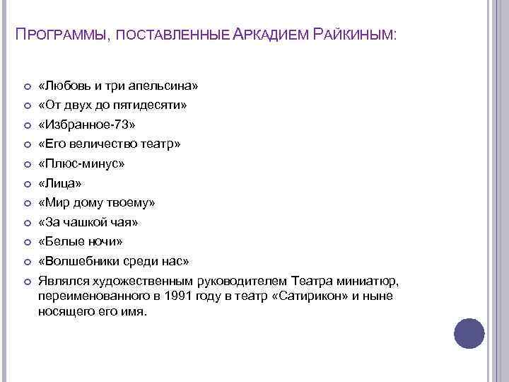 ПРОГРАММЫ, ПОСТАВЛЕННЫЕ АРКАДИЕМ РАЙКИНЫМ: «Любовь и три апельсина» «От двух до пятидесяти» «Избранное-73» «Его