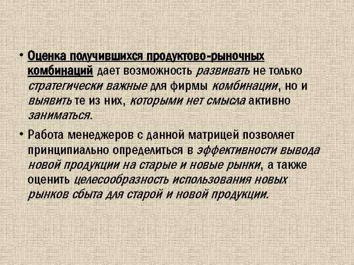  • Оценка получившихся продуктово-рыночных комбинаций дает возможность развивать не только стратегически важные для