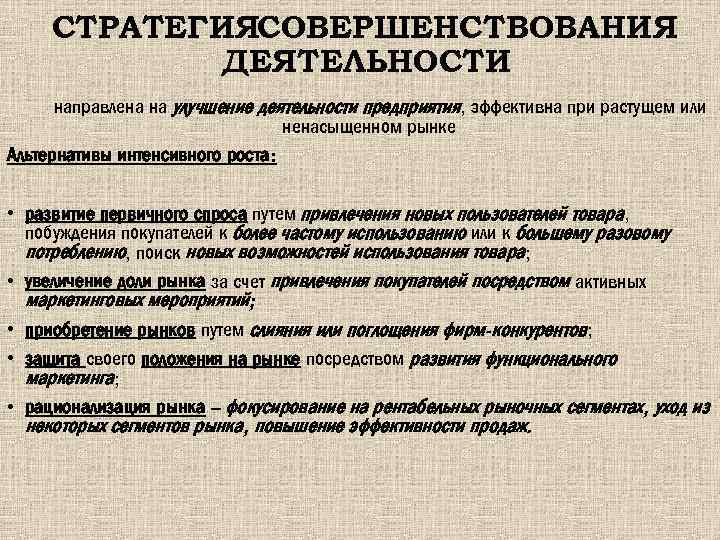 СТРАТЕГИЯСОВЕРШЕНСТВОВАНИЯ ДЕЯТЕЛЬНОСТИ направлена на улучшение деятельности предприятия, эффективна при растущем или ненасыщенном рынке Альтернативы