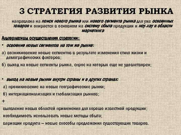 3 СТРАТЕГИЯ РАЗВИТИЯ РЫНКА направлена на поиск нового рынка или нового сегмента рынка для