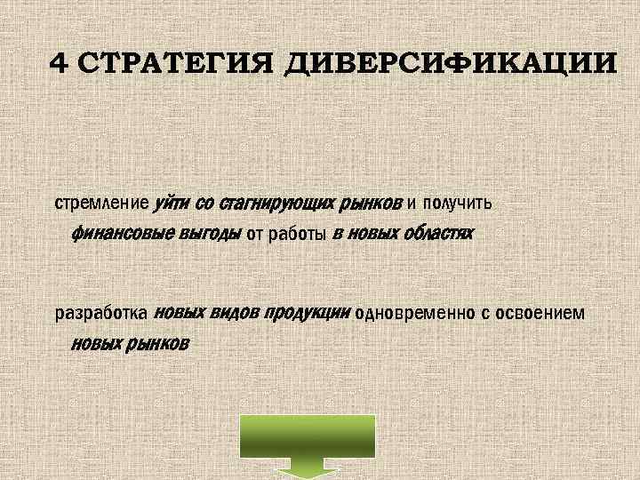 4 СТРАТЕГИЯ ДИВЕРСИФИКАЦИИ стремление уйти со стагнирующих рынков и получить финансовые выгоды от работы