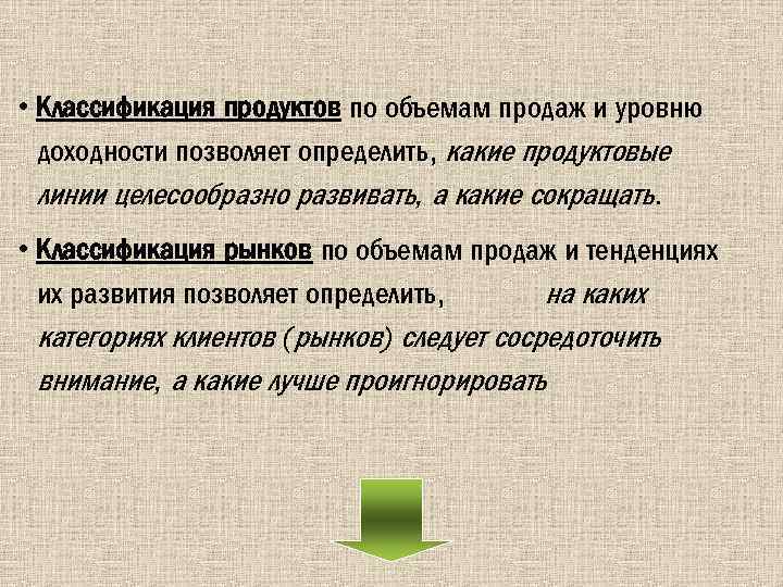  • Классификация продуктов по объемам продаж и уровню доходности позволяет определить, какие продуктовые