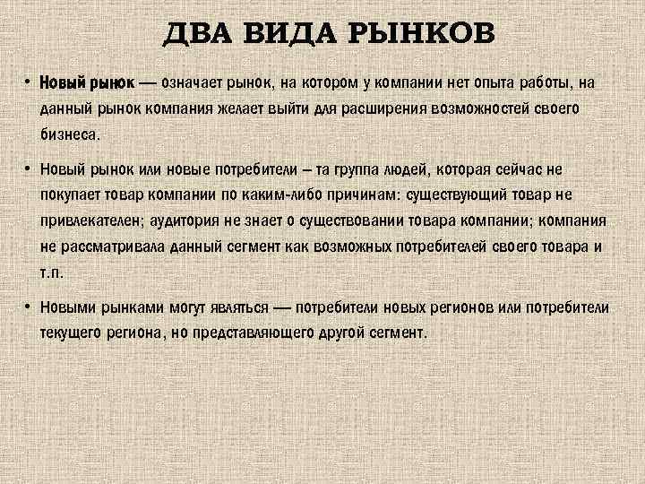ДВА ВИДА РЫНКОВ • Новый рынок — означает рынок, на котором у компании нет