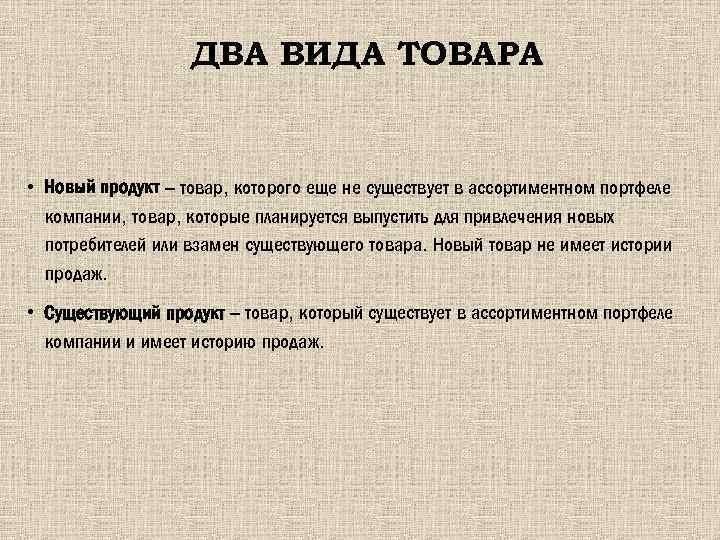 ДВА ВИДА ТОВАРА • Новый продукт – товар, которого еще не существует в ассортиментном