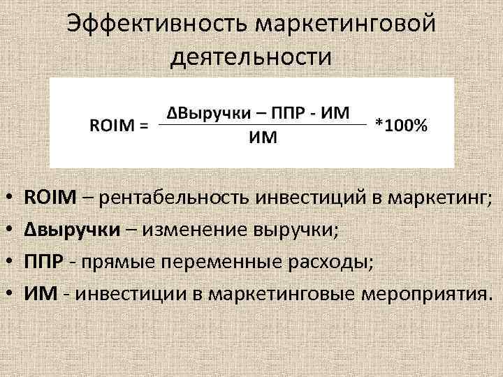 Эффективность маркетинговой деятельности • • ROIM – рентабельность инвестиций в маркетинг; Δвыручки – изменение