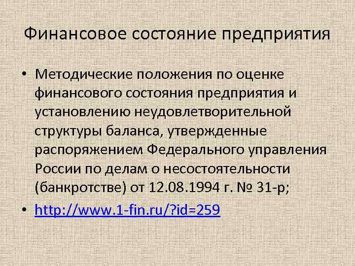 Финансовое состояние предприятия • Методические положения по оценке финансового состояния предприятия и установлению неудовлетворительной