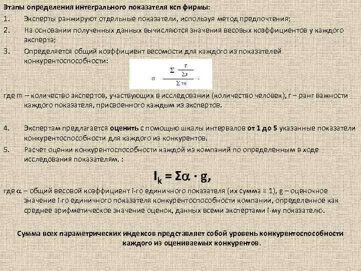 Этапы определения интегрального показателя ксп фирмы: 1. Эксперты ранжируют отдельные показатели, используя метод предпочтения;