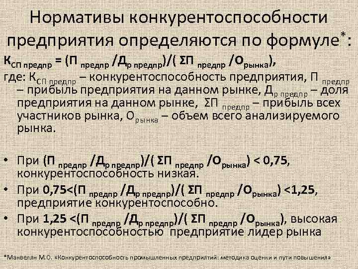 Нормативы конкурентоспособности предприятия определяются по формуле*: КСП предпр = (П предпр /Др предпр)/( ΣП