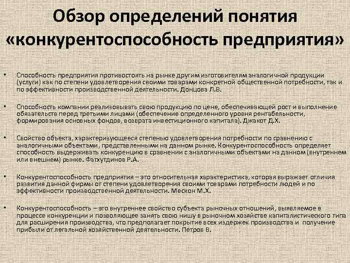 Обзор определений понятия «конкурентоспособность предприятия» • • • Способность предприятия противостоять на рынке другим