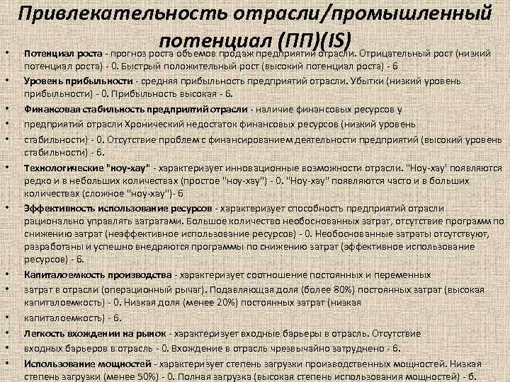  • • • • Привлекательность отрасли/промышленный потенциал (ПП)(IS) Потенциал роста - прогноз роста