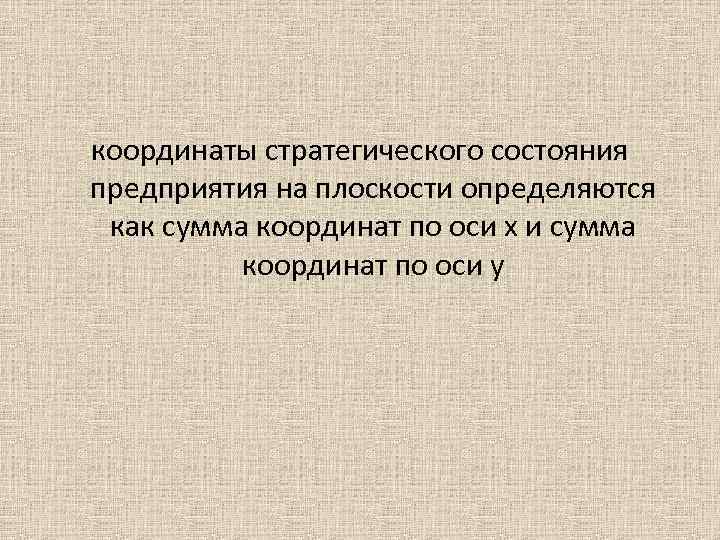 координаты стратегического состояния предприятия на плоскости определяются как сумма координат по оси х и