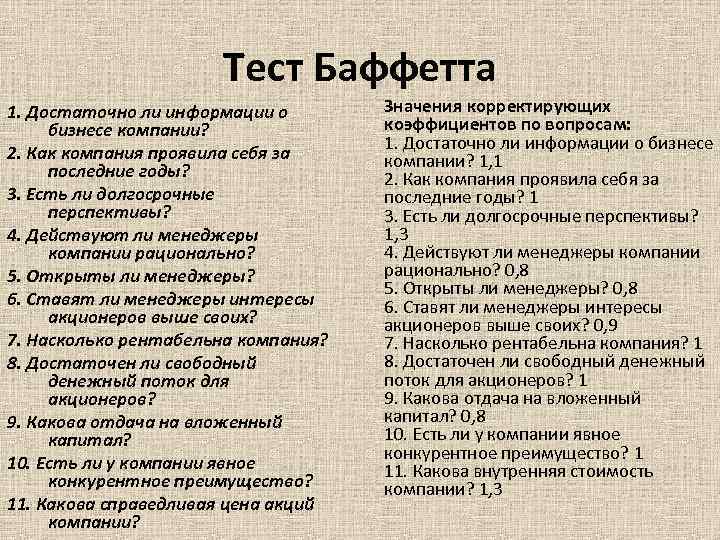 Тест Баффетта 1. Достаточно ли информации о бизнесе компании? 2. Как компания проявила себя