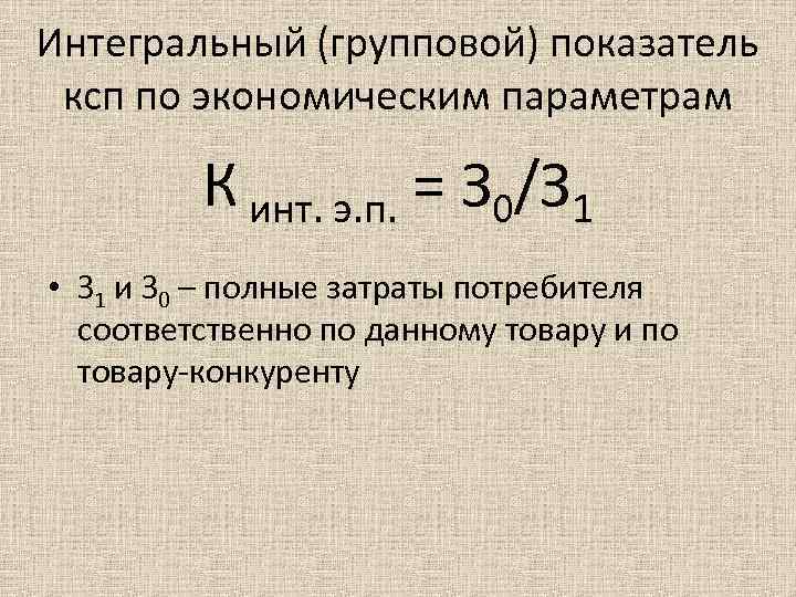 Интегральный (групповой) показатель ксп по экономическим параметрам К инт. э. п. = З 0/З