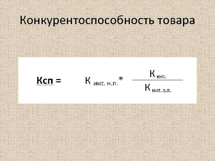 Конкурентоспособность товара 