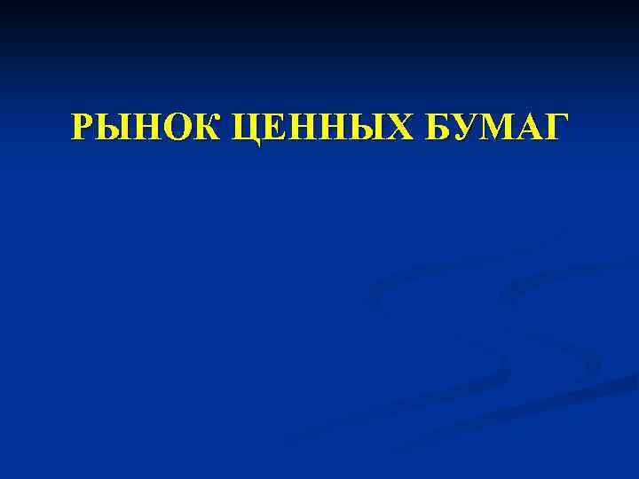 РЫНОК ЦЕННЫХ БУМАГ 