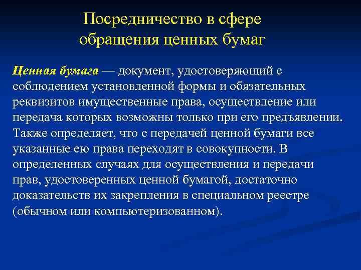 Посредничество в сфере обращения ценных бумаг Ценная бумага — документ, удостоверяющий с соблюдением установленной