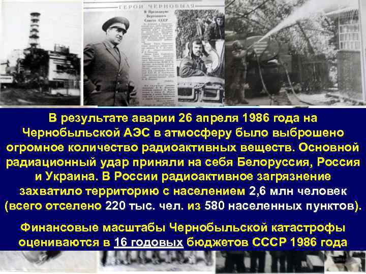 В результате аварии 26 апреля 1986 года на Чернобыльской АЭС в атмосферу было выброшено