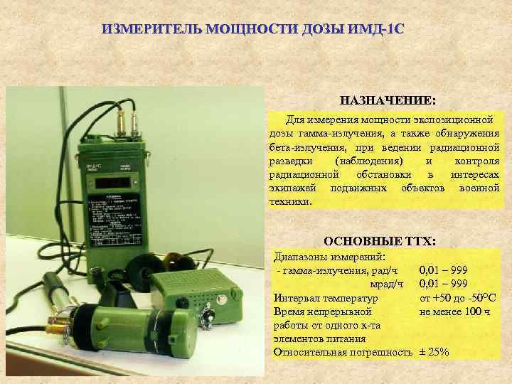 ИЗМЕРИТЕЛЬ МОЩНОСТИ ДОЗЫ ИМД-1 С НАЗНАЧЕНИЕ: Для измерения мощности экспозиционной дозы гамма-излучения, а также