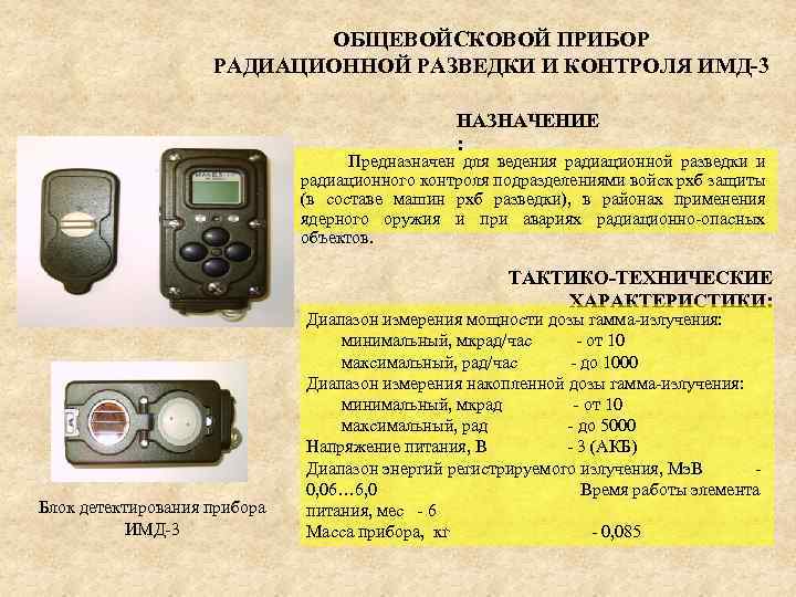 Приборы радиационной разведки и контроля