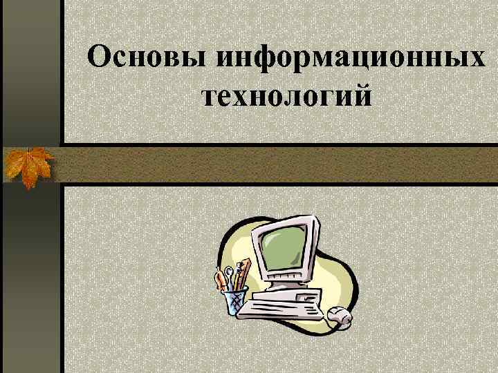 Основы информационных технологий 