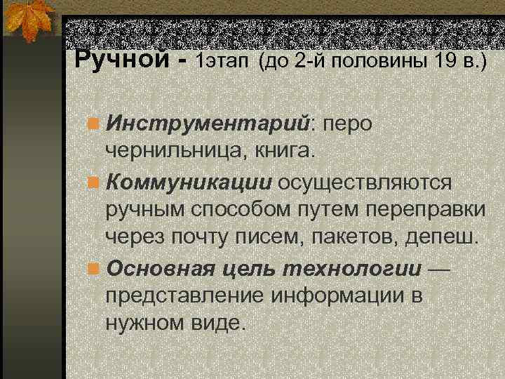 Ручной - 1 этап (до 2 -й половины 19 в. ) n Инструментарий: перо